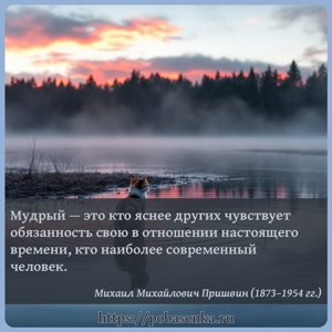 Мудрый это кто яснее других чувствует обязанность свою в отношении...