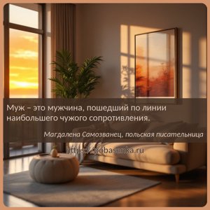Муж это мужчина, пошедший по линии наибольшего чужого сопротивления.