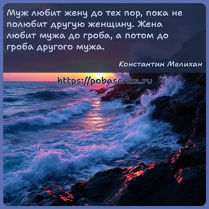 Муж любит жену до тех пор, пока не полюбит другую женщину. Жена любит мужа...