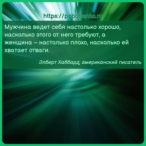 Мужчина ведет себя настолько хорошо, насколько этого от него требуют, а...