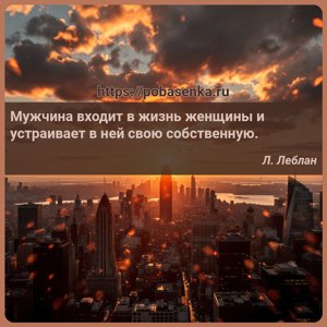 Мужчина входит в жизнь женщины и устраивает в ней свою собственную.
