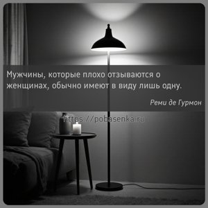 Мужчины, которые плохо отзываются о женщинах, обычно имеют в виду лишь...