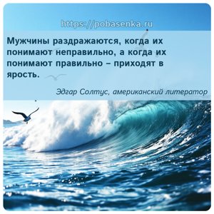 Мужчины раздражаются, когда их понимают неправильно, а когда их понимают...