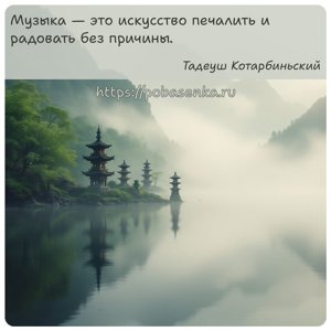 Музыка это искусство печалить и радовать без причины.
