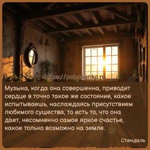Музыка, когда она совершенна, приводит сердце в точно такое же состояние,...