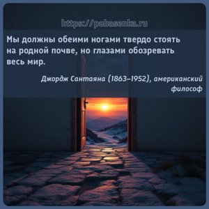 Мы должны обеими ногами твердо стоять на родной почве, но глазами...