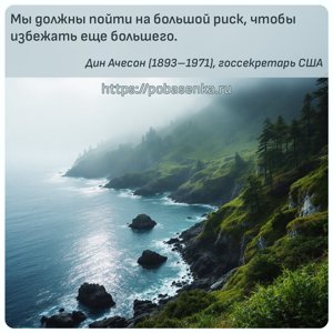 Мы должны пойти на большой риск, чтобы избежать еще большего.