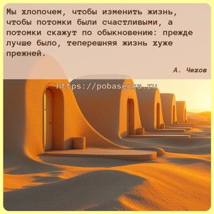 Мы хлопочем, чтобы изменить жизнь, чтобы потомки были счастливыми, а...