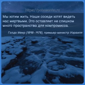 Мы хотим жить. Наши соседи хотят видеть нас мертвыми. Это оставляет не...