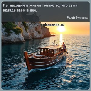 Мы находим в жизни только то, что сами вкладываем в нее.