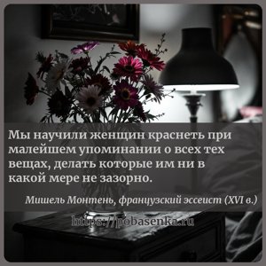 Мы научили женщин краснеть при малейшем упоминании о всех тех вещах,...