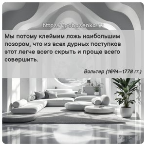 Мы потому клеймим ложь наибольшим позором, что из всех дурных поступков...