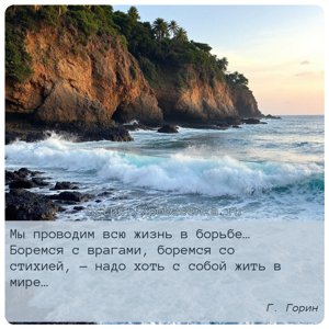 Мы проводим всю жизнь в борьбе Боремся с врагами, боремся со стихией, надо...