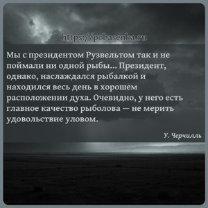 Мы с президентом Рузвельтом так и не поймали ни одной рыбы Президент,...