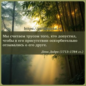 Мы считаем трусом того, кто допустил, чтобы в его присутствии...