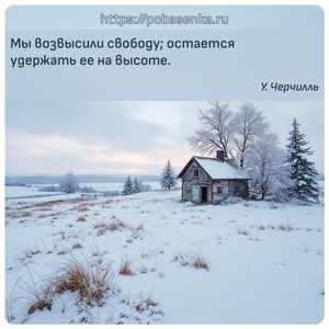 Мы возвысили свободу остается удержать ее на высоте.