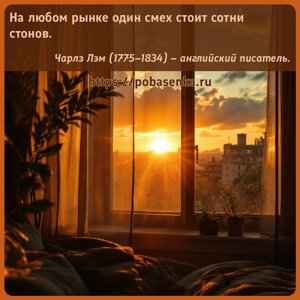 На любом рынке один смех стоит сотни стонов.