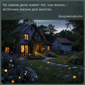 На самом деле живет тот, чья жизнь источник жизни для многих.