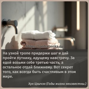 На узкой тропе придержи шаг и дай пройти путнику, идущему навстречу. За...