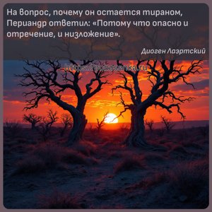 На вопрос, почему он остается тираном, Периандр ответил Потому что опасно...
