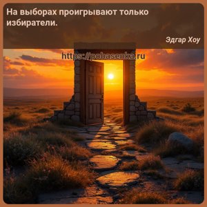 На выборах проигрывают только избиратели.