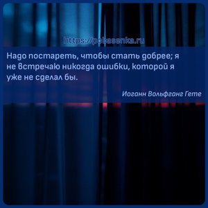 Надо постареть, чтобы стать добрее я не встречаю никогда ошибки, которой я...