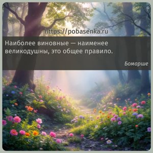 Наиболее виновные наименее великодушны, это общее правило.