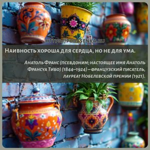 Наивность хороша для сердца, но не для ума.