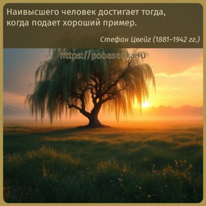Наивысшего человек достигает тогда, когда подает хороший пример.