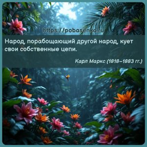 Народ, порабощающий другой народ, кует свои собственные цепи.