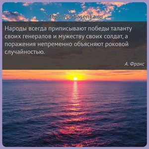 Народы всегда приписывают победы таланту своих генералов и мужеству своих...