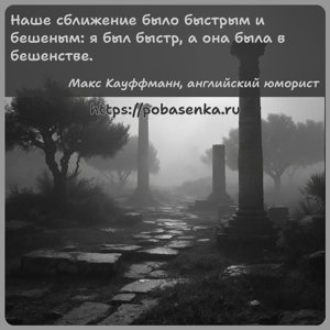 Наше сближение было быстрым и бешеным я был быстр, а она была в бешенстве.