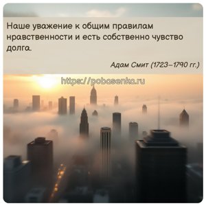 Наше уважение к общим правилам нравственности и есть собственно чувство...