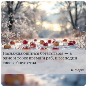 Наслаждающийся богатством в одно и то же время и раб, и господин своего...