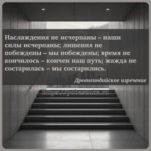 Наслаждения не исчерпаны наши силы исчерпаны лишения не побеждены мы...