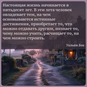 Настоящая жизнь начинается в пятьдесят лет. В эти лета человек овладевает...