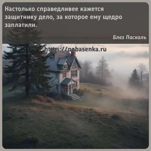 Настолько справедливее кажется защитнику дело, за которое ему щедро...