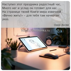Наступил этот праздника радостный час, Много нег и услад он готовит для...