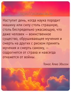 Наступит день, когда наука породит машину или силу столь страшную, столь...