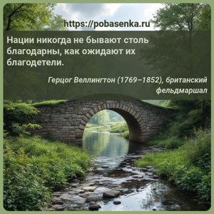 Нации никогда не бывают столь благодарны, как ожидают их благодетели.