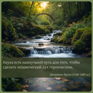 Наука есть наилучший путь для того, чтобы сделать человеческий дух...