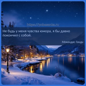 Не будь у меня чувства юмора, я бы давно покончил с собой.