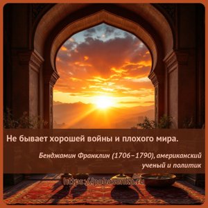 Не бывает хорошей войны и плохого мира.