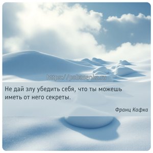 Не дай злу убедить себя, что ты можешь иметь от него секреты.
