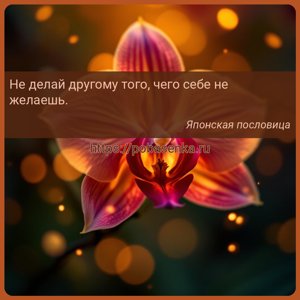 Не делай другому того, чего себе не желаешь.