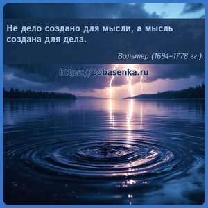 Не дело создано для мысли, а мысль создана для дела.