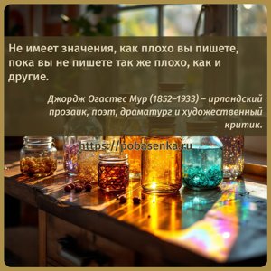 Не имеет значения, как плохо вы пишете, пока вы не пишете так же плохо,...