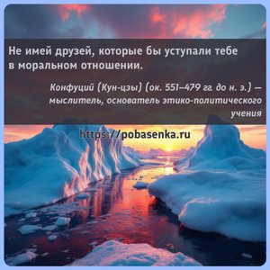 Не имей друзей, которые бы уступали тебе в моральном отношении.