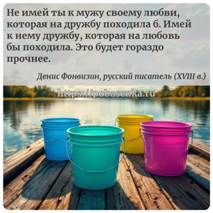 Не имей ты к мужу своему любви, которая на дружбу походила б. Имей к нему...