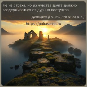 Не из страха, но из чувства долга должно воздерживаться от дурных...